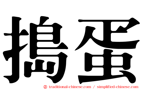 搗蛋