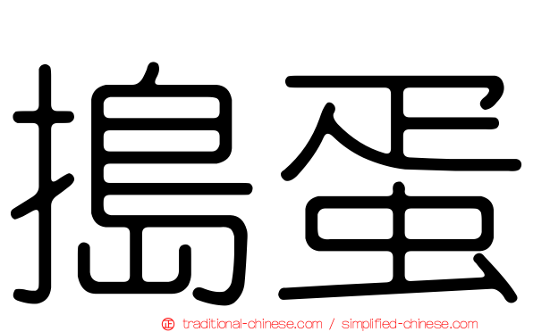 搗蛋