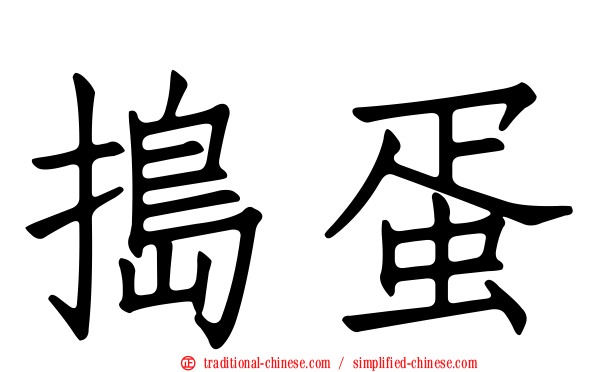 搗蛋