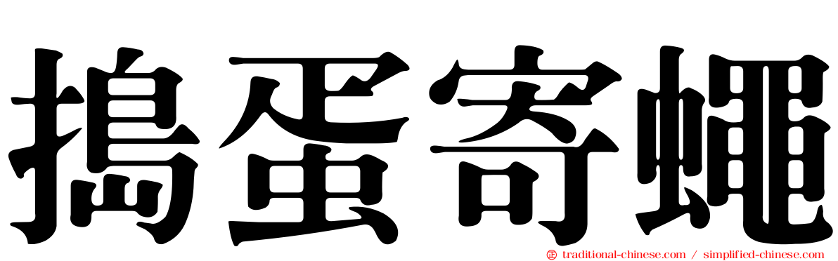搗蛋寄蠅