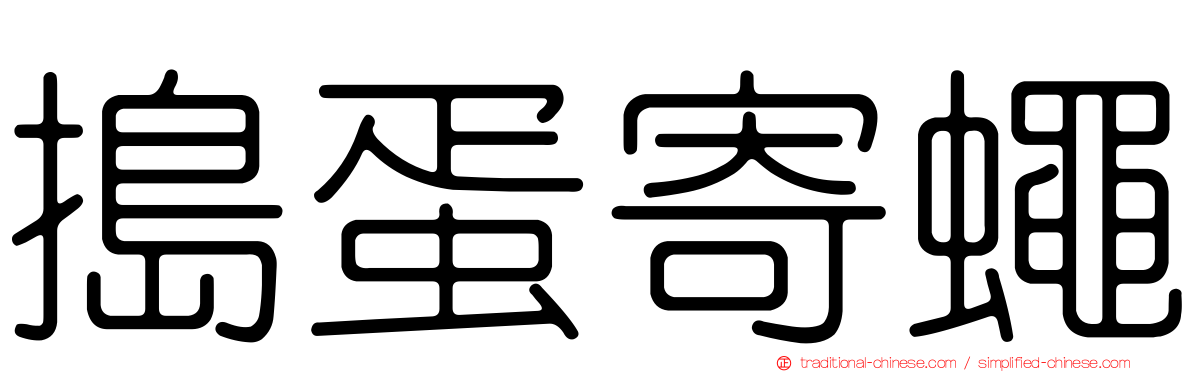 搗蛋寄蠅