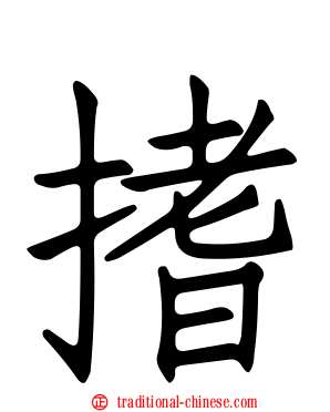 搘