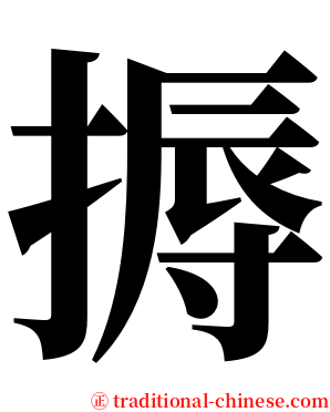 搙 serif font