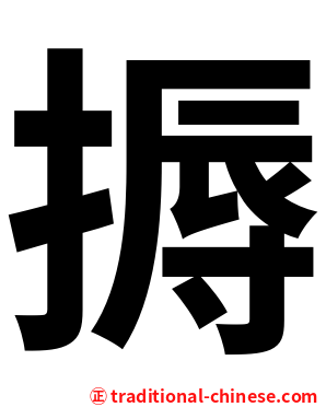 搙
