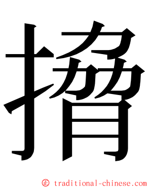 搚 ming font