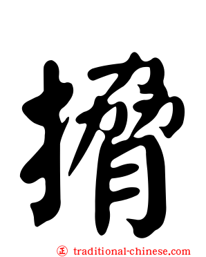 搚
