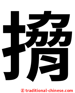 搚