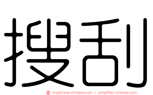 搜刮
