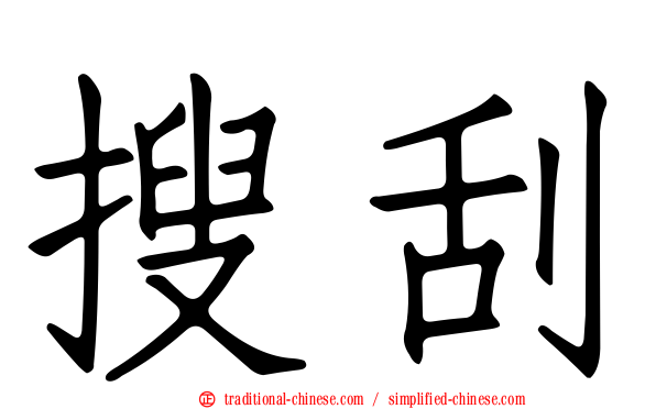 搜刮
