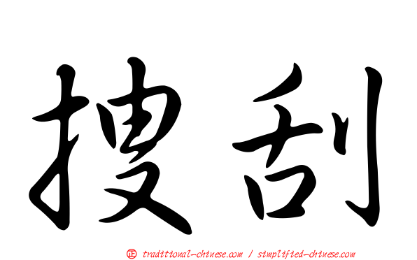 搜刮