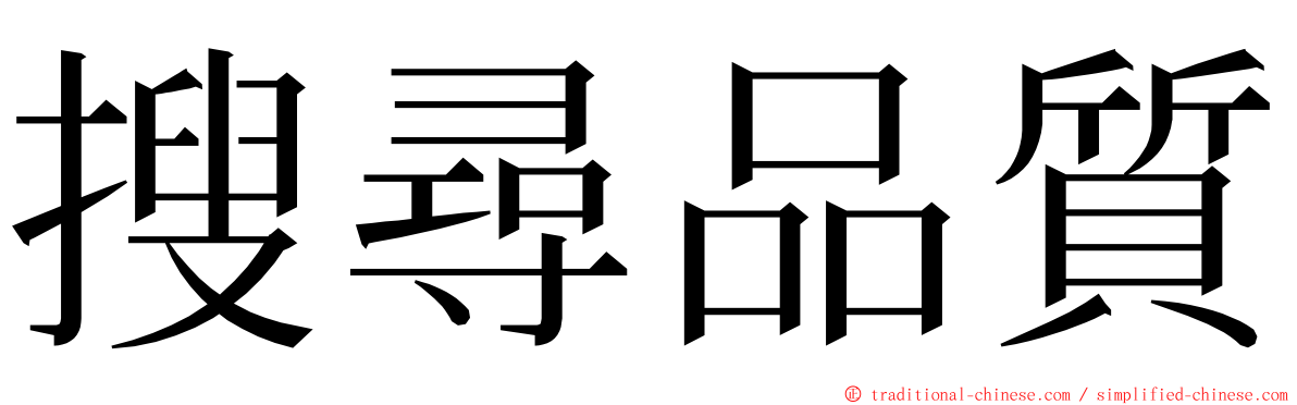 搜尋品質 ming font