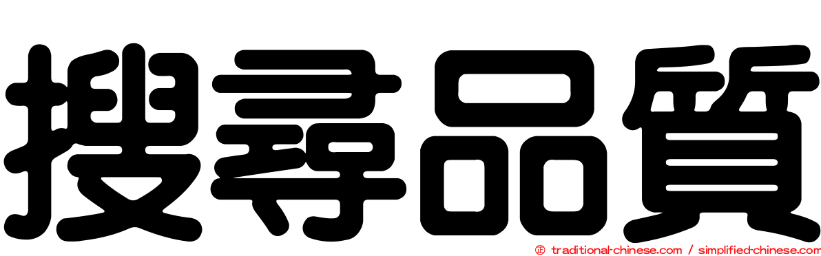 搜尋品質