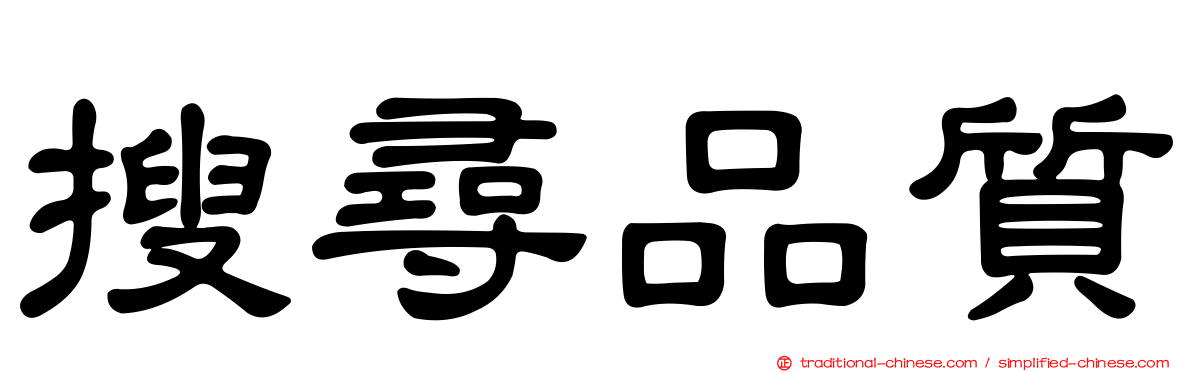 搜尋品質