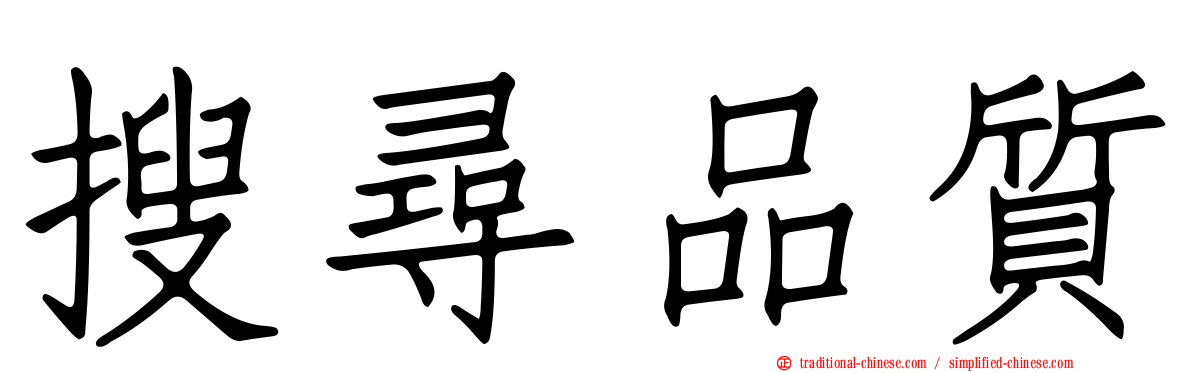 搜尋品質