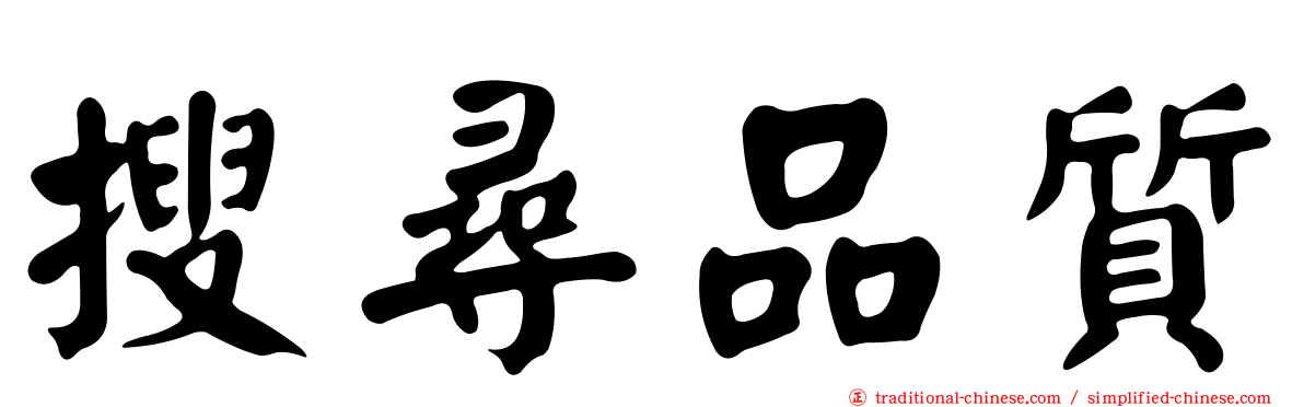 搜尋品質