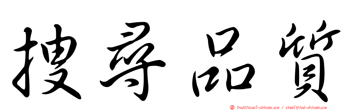 搜尋品質