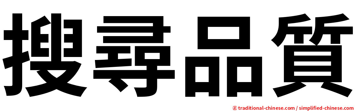 搜尋品質