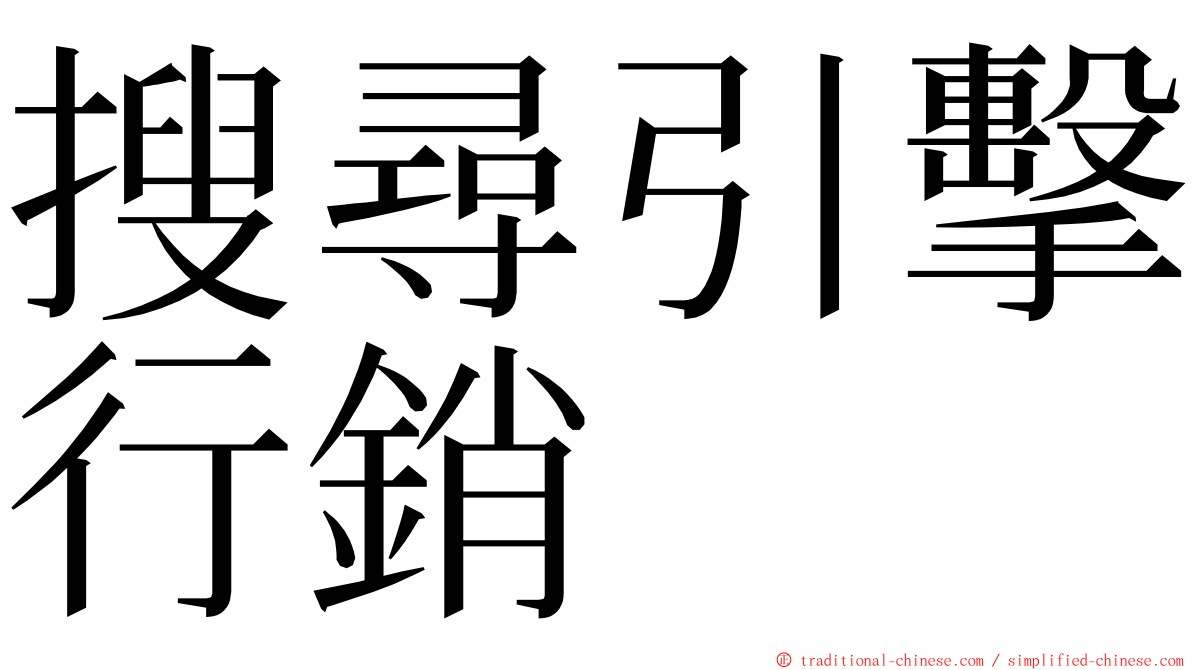 搜尋引擊行銷 ming font