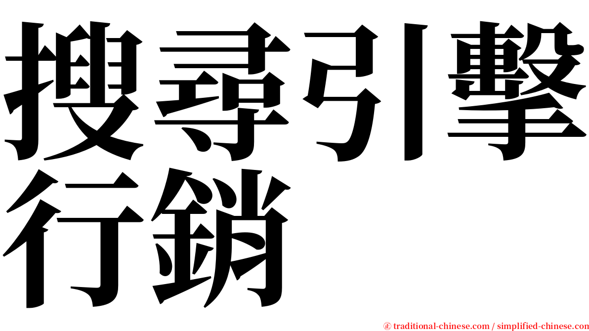 搜尋引擊行銷 serif font