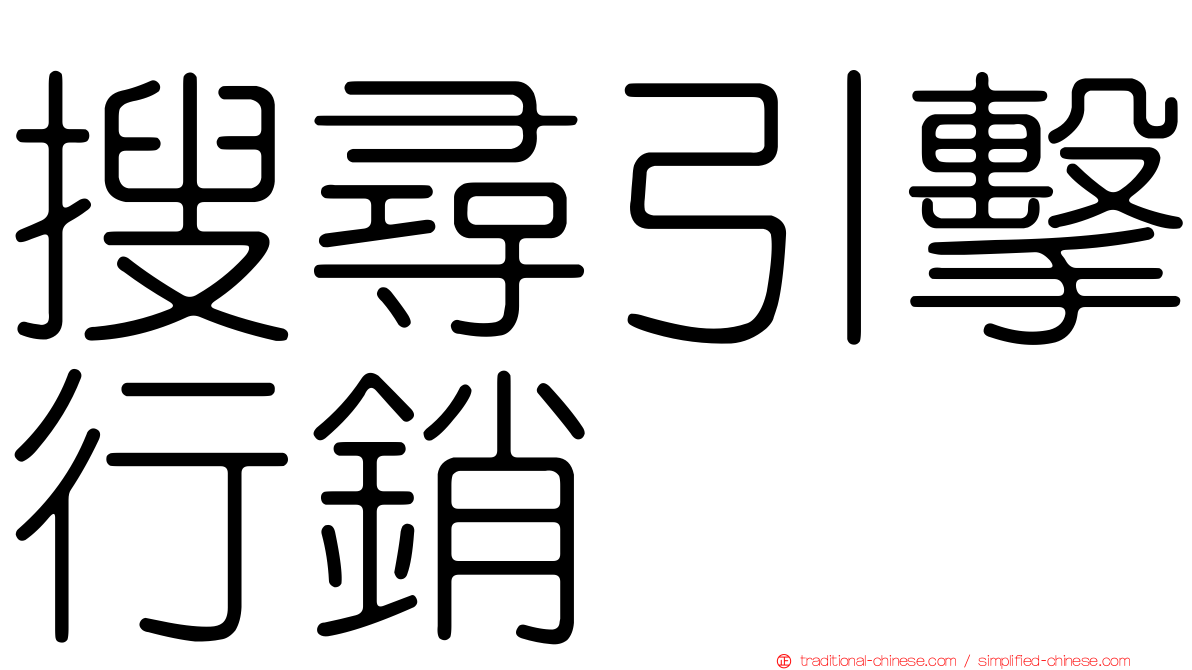 搜尋引擊行銷