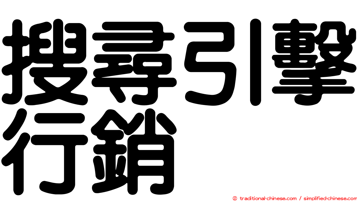 搜尋引擊行銷