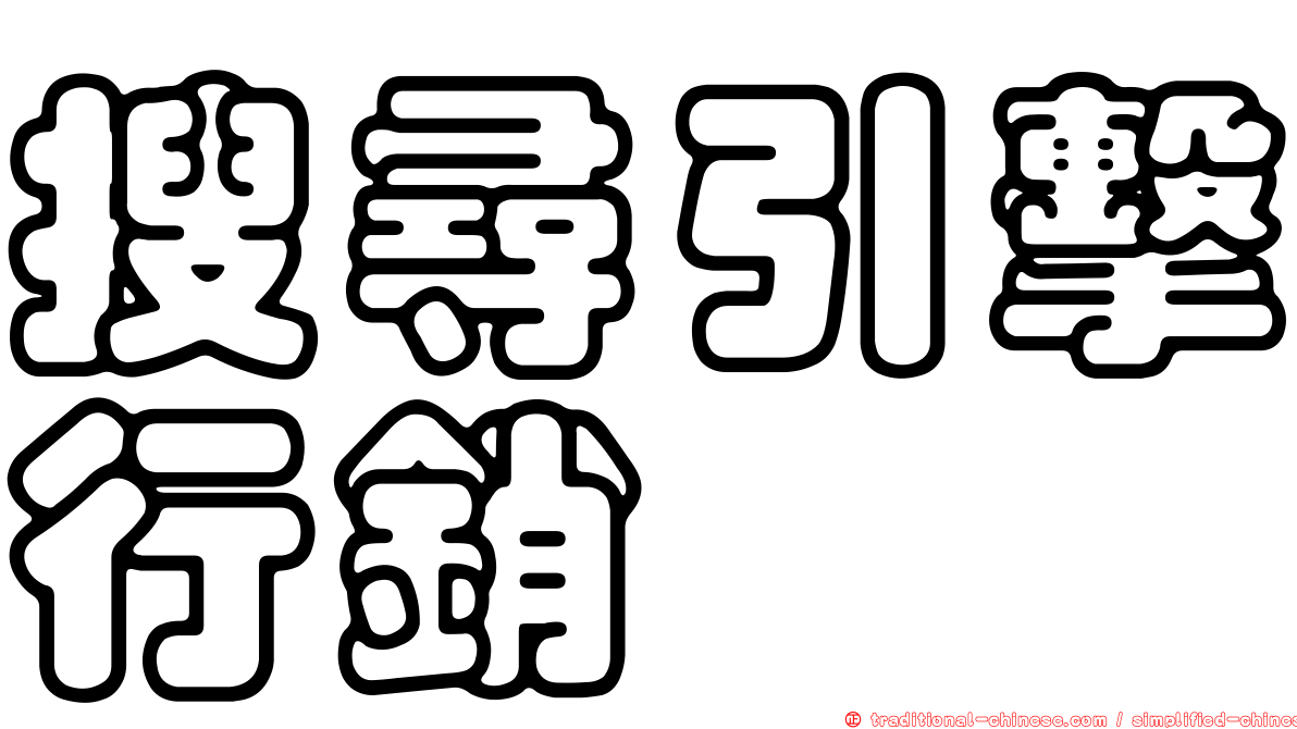 搜尋引擊行銷