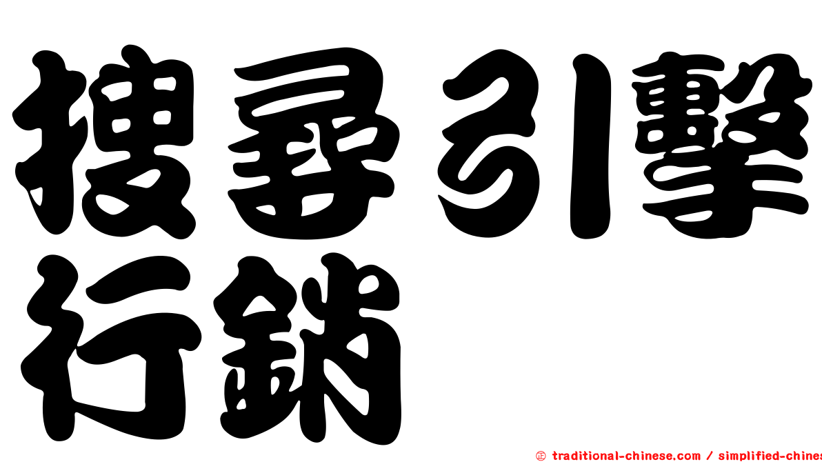 搜尋引擊行銷