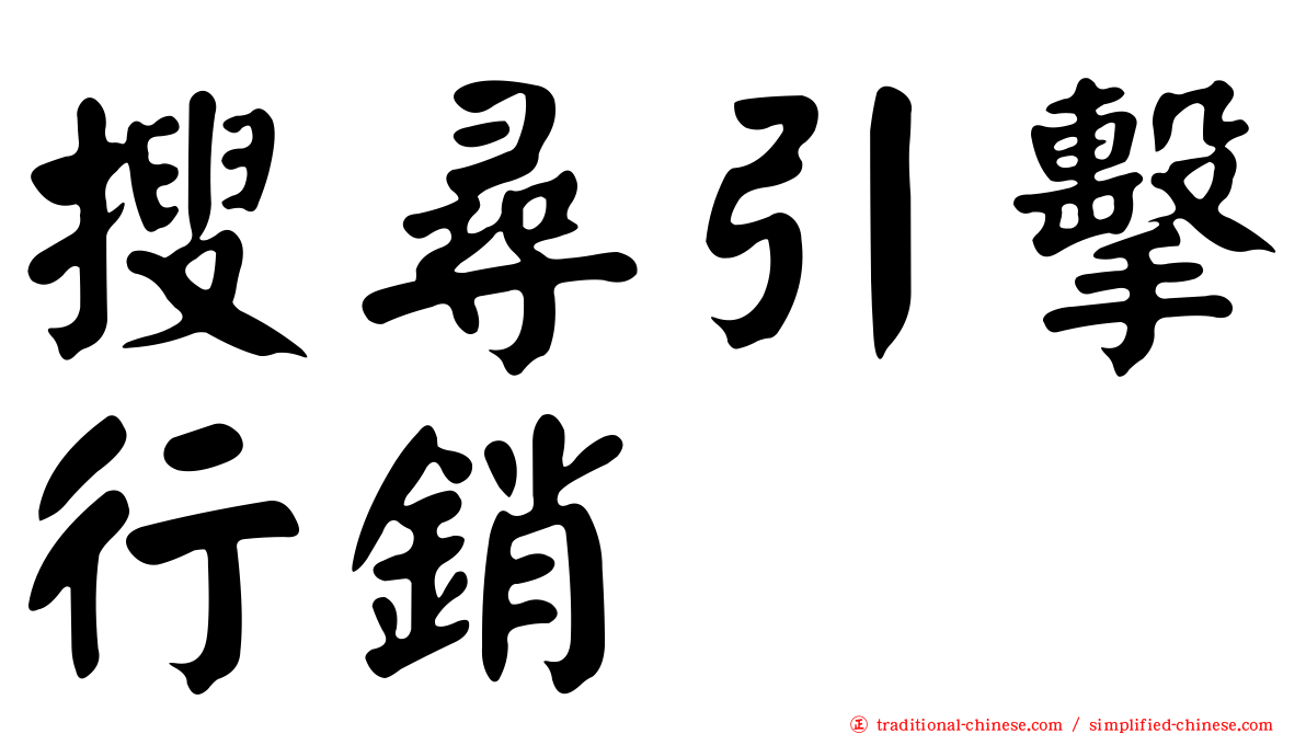 搜尋引擊行銷