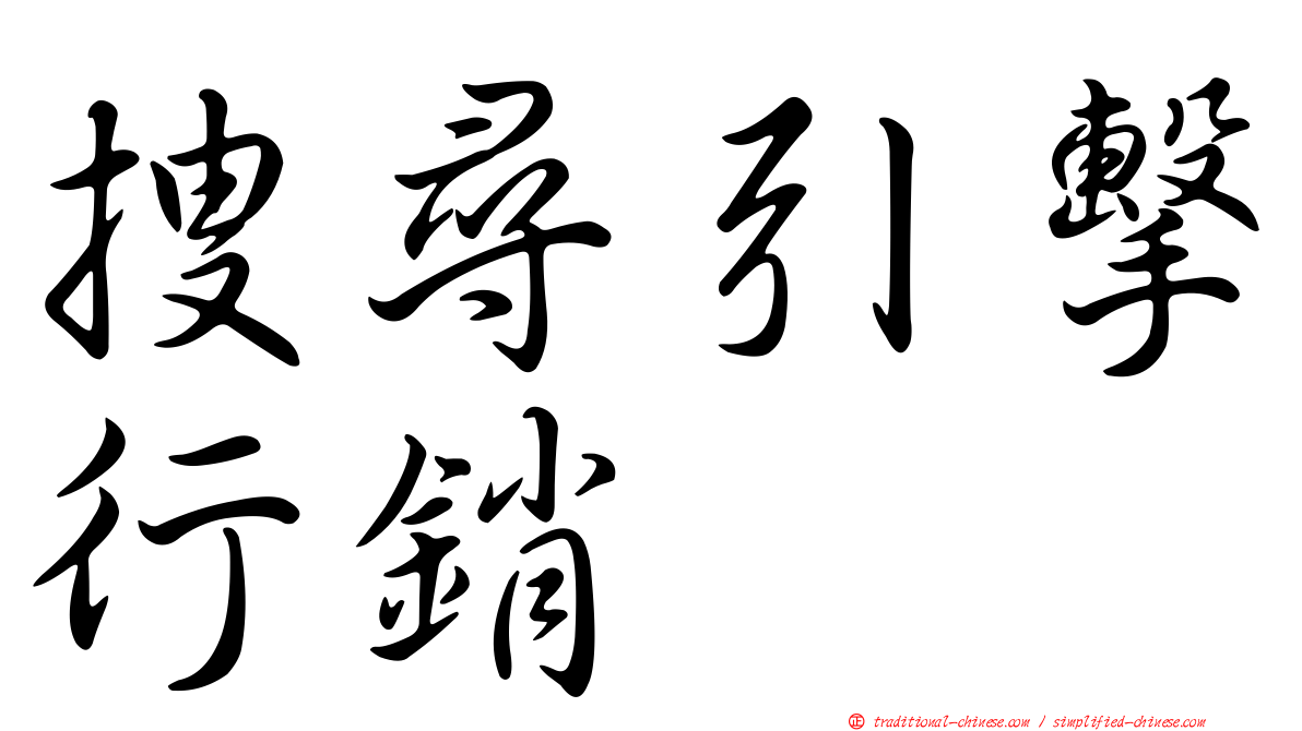 搜尋引擊行銷