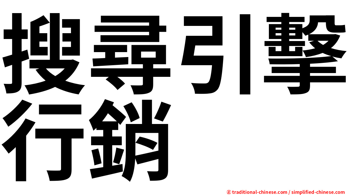 搜尋引擊行銷