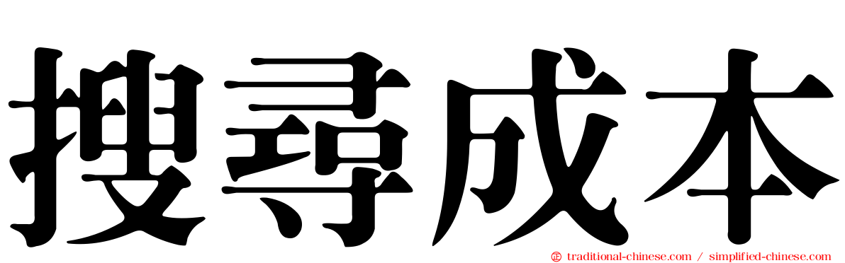 搜尋成本