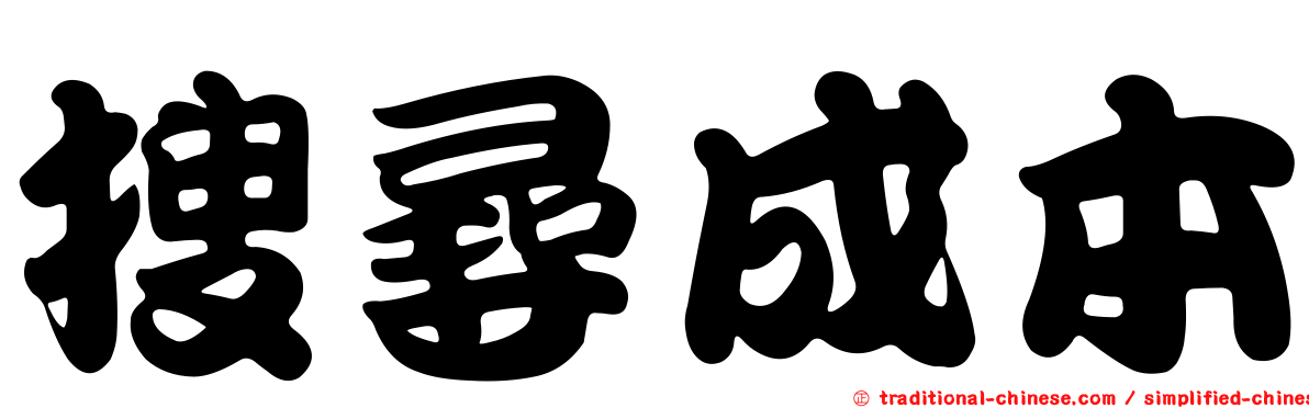 搜尋成本