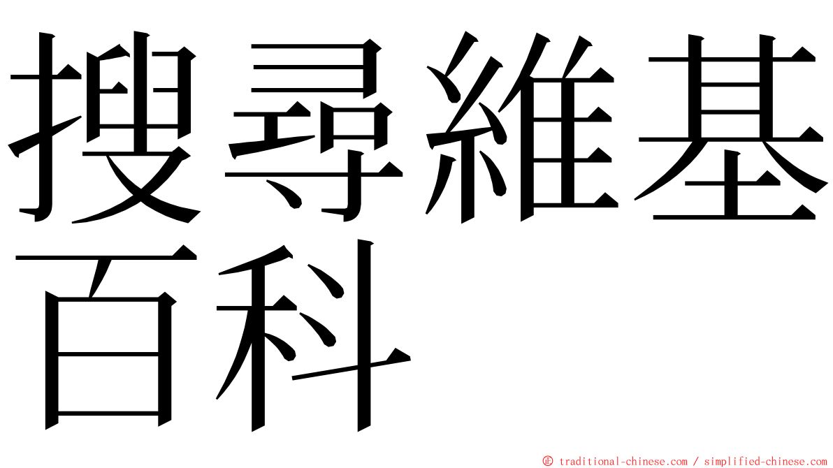 搜尋維基百科 ming font