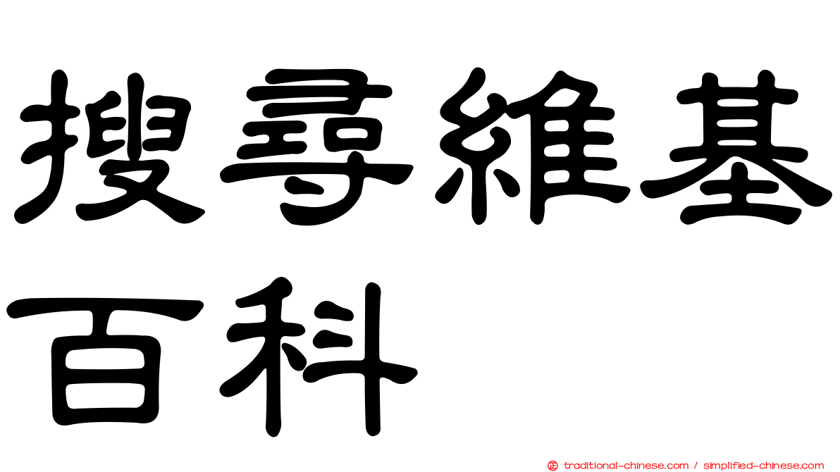 搜尋維基百科