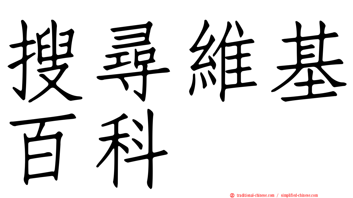 搜尋維基百科