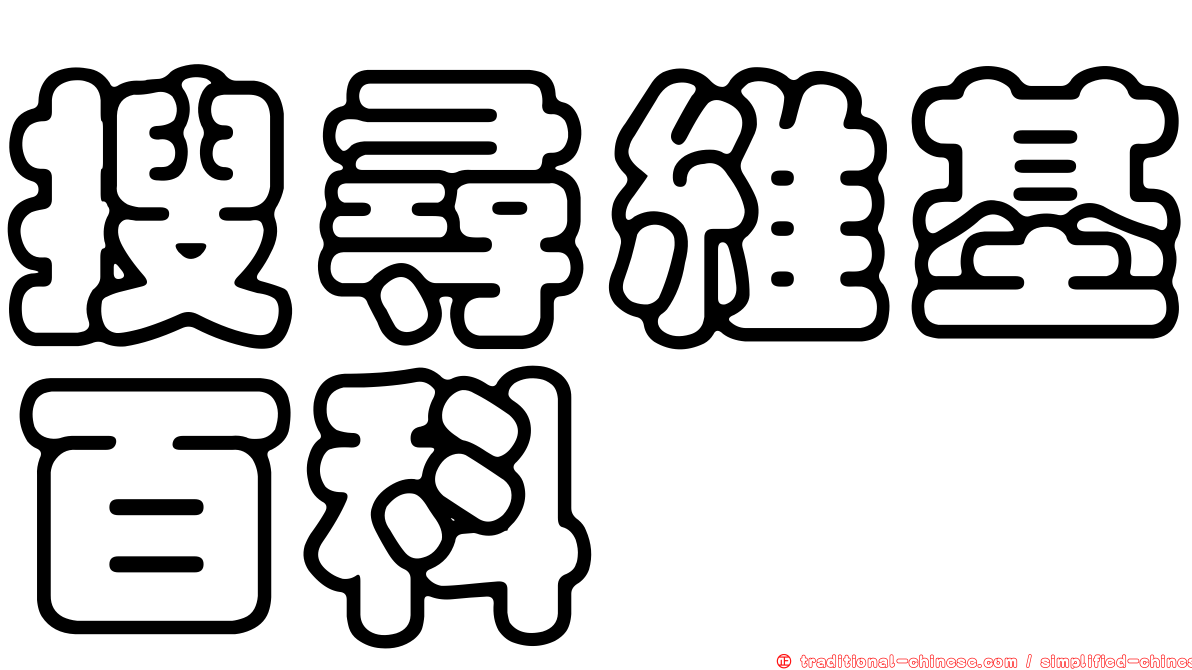搜尋維基百科