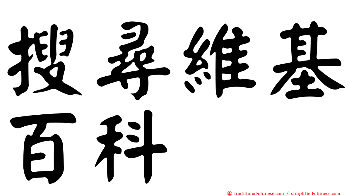 搜尋維基百科