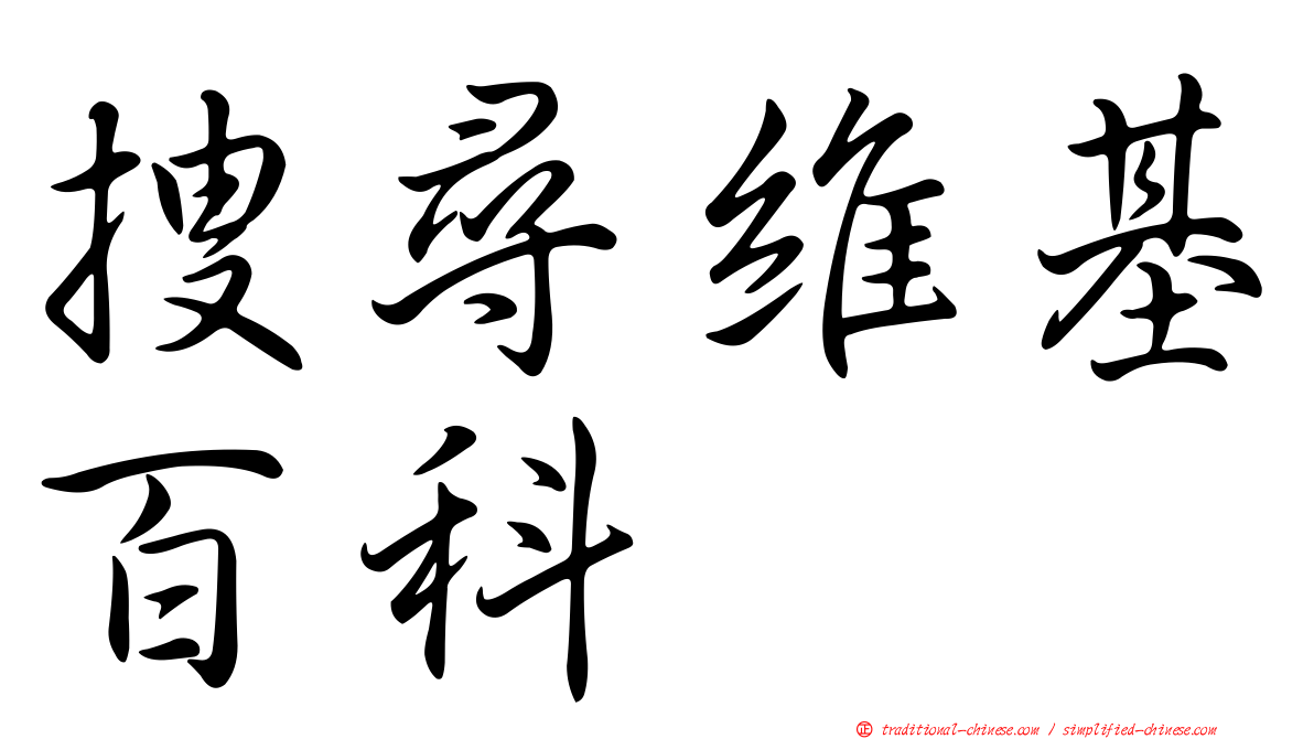搜尋維基百科