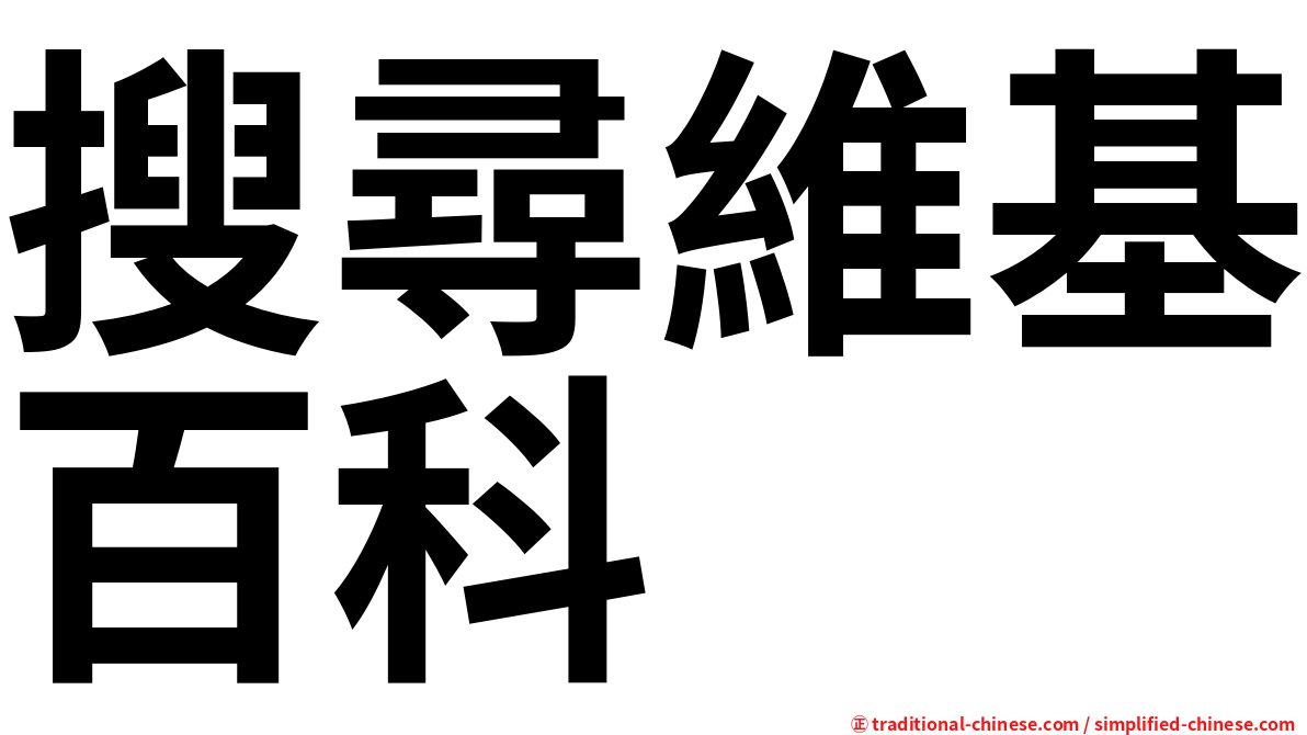 搜尋維基百科