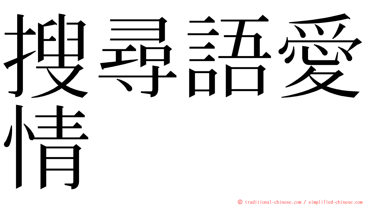 搜尋語愛情 ming font