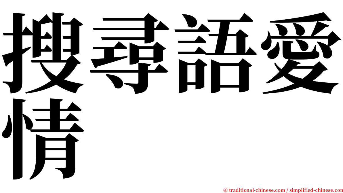 搜尋語愛情 serif font
