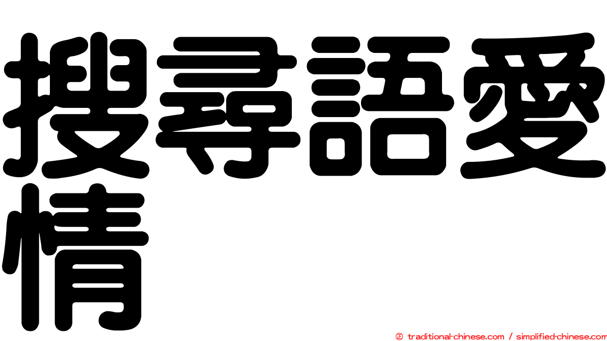 搜尋語愛情
