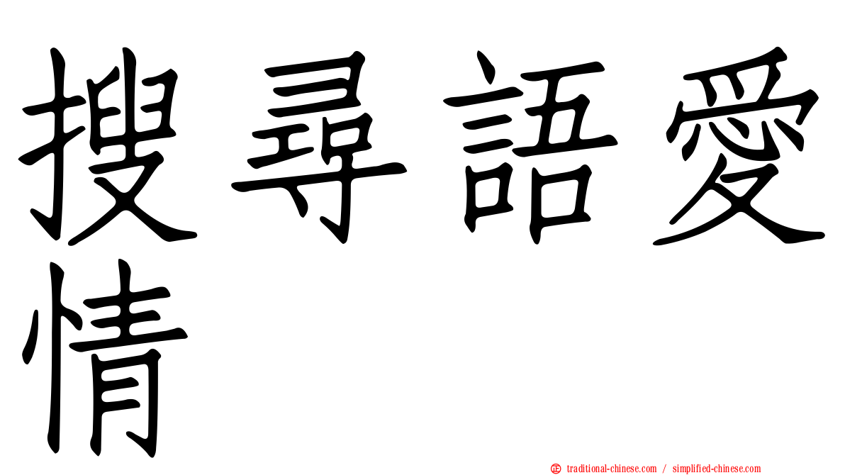 搜尋語愛情