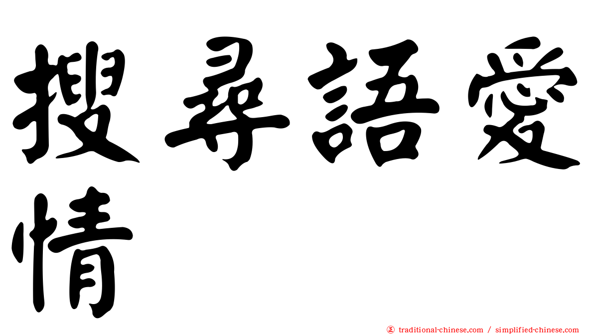 搜尋語愛情