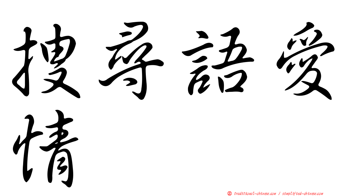 搜尋語愛情