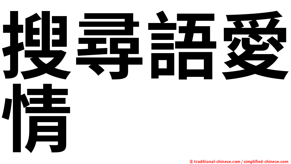 搜尋語愛情