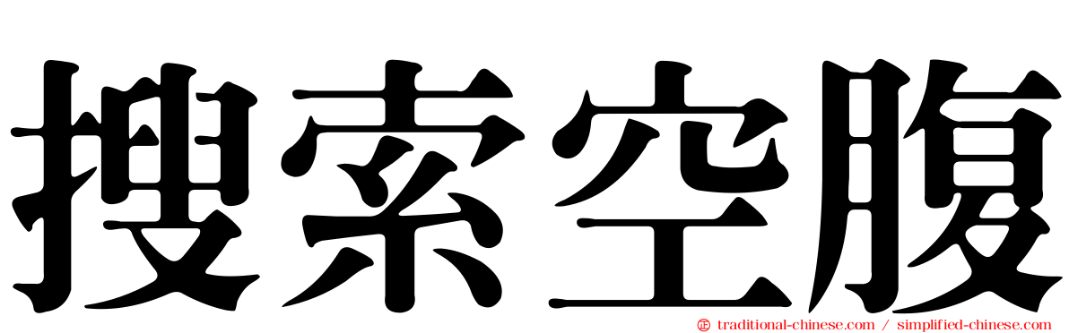 搜索空腹