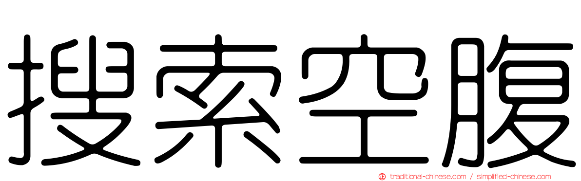 搜索空腹