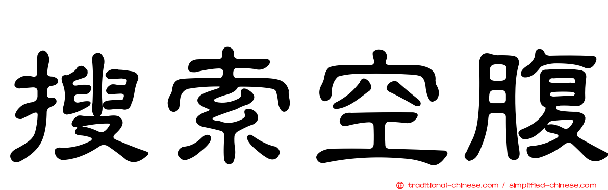 搜索空腹