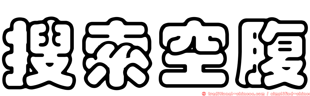 搜索空腹